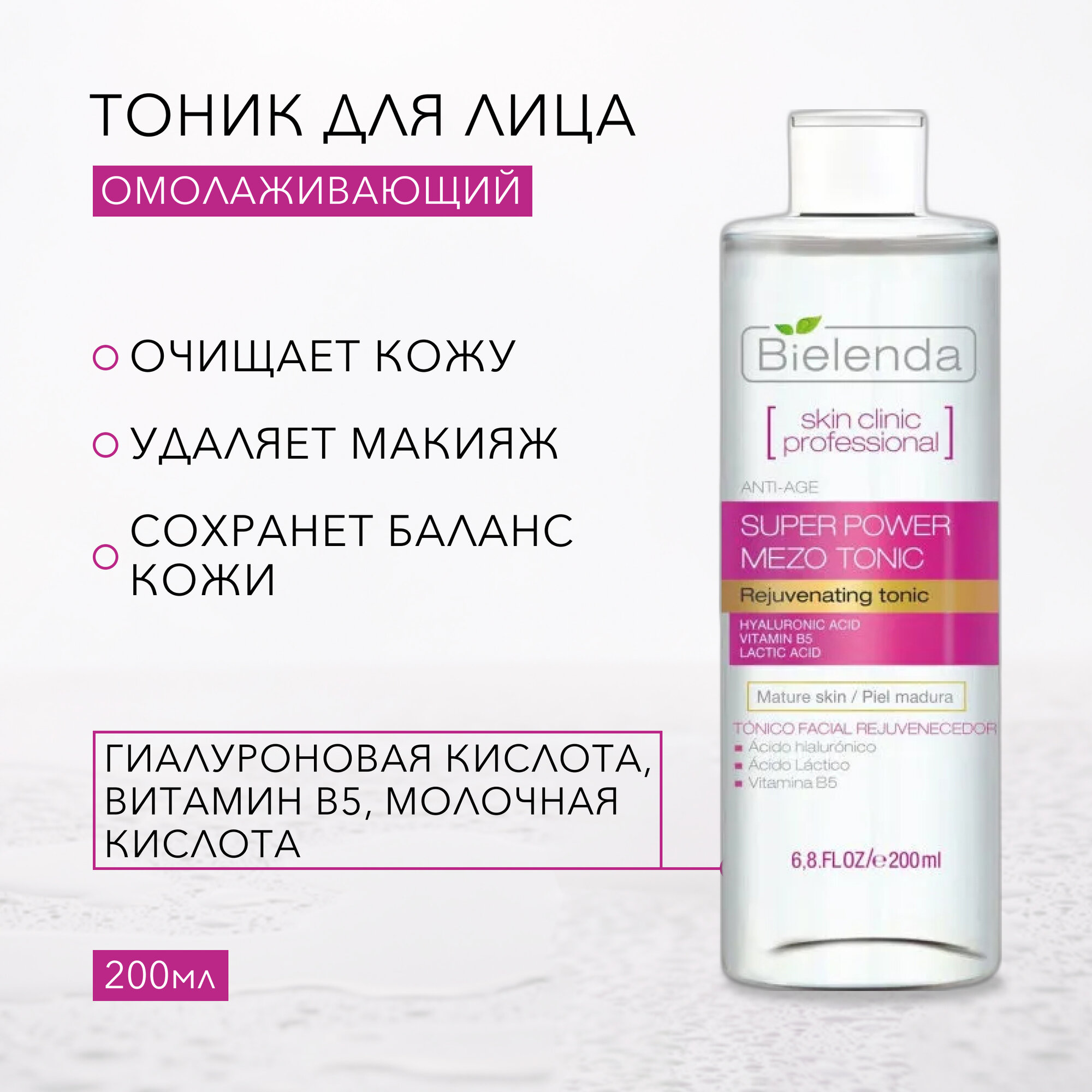 BIELENDA SKIN CLINIC PROFESSIONAL Активный омолаживающий тоник Anti-Age 200мл