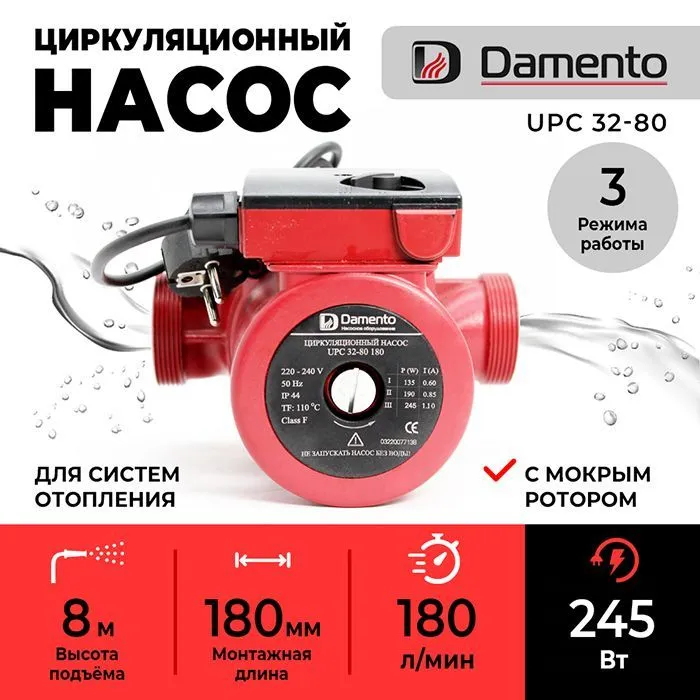 Насос циркуляционный для отопления DAMENTO UPC 32-80 (245 Вт 180 л/мин макс. напор 8м 180мм)