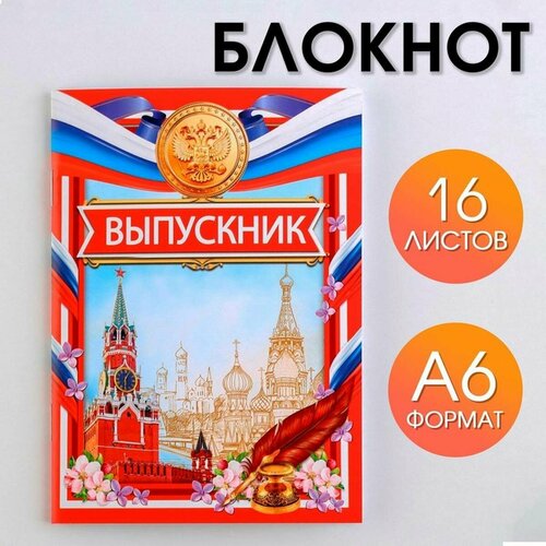 Блокнот ArtFox - Россия, на скрепке, в клетку, А6, 16 листов, 1 шт