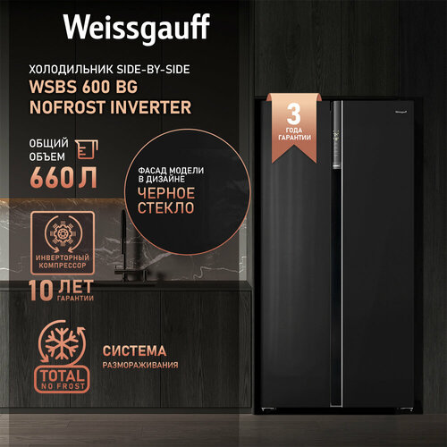 Отдельностоящий холодильник с инвертором Weissgauff Wsbs 600 BG NoFrost Inverter холодильник weissgauff wsbs 600 xb nofrost inverter water dispenser