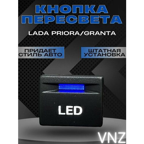 Кнопка с пересветом LED для Lada Priora, Granta коврик салона skyway ваз lada 2170 priora 2007 левый руль 4шт eva серый s01705051