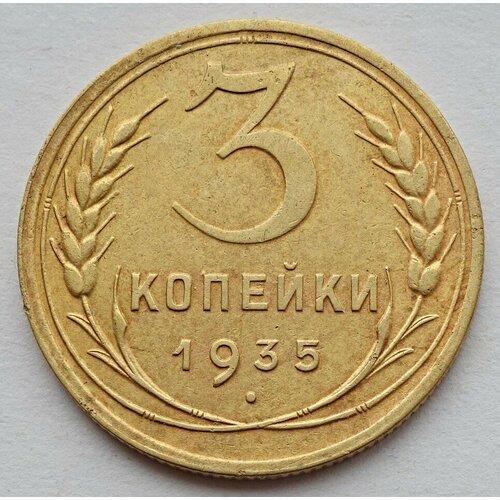 Монета 3 копейки 1935 новый тип герба СССР из оборота 1935 звезда фигурная монета ссср 1935 год 3 копейки новый тип бронза f