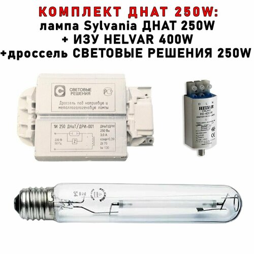 Комплект днат 250 Вт (фитосветильник): дроссель Световые решения 250W + ИЗУ Helvar 70-400 W + лампа Sylvania 250W