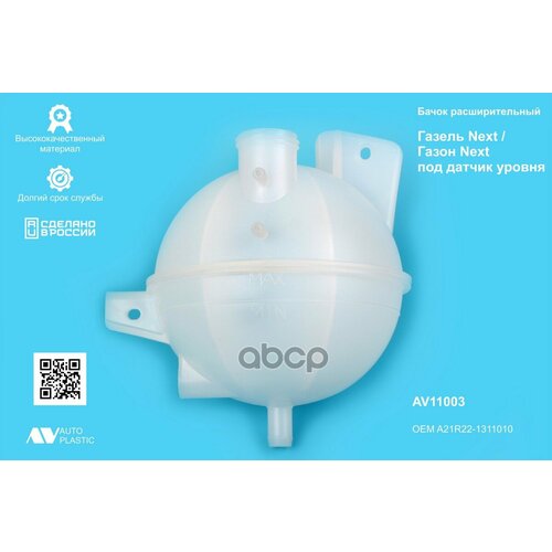Бачок Расширительный Г-3302 Next Круглый С Отв. Под Датчик Av Autoplastic AV Autoplastic арт. AV11003