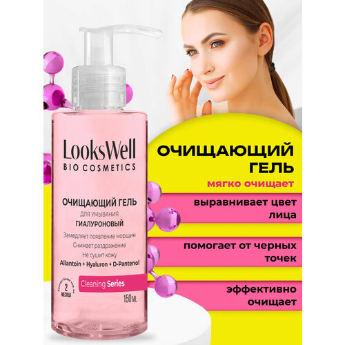 LooksWell Гель для умывания лица очищающий для жирной сухой и проблемной кожи от прыщей Увлажняющий гиалуроновый 299₽