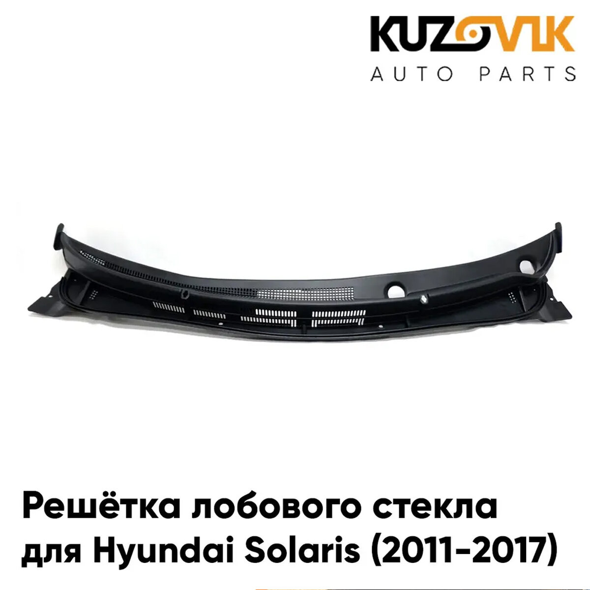 Решетка лобового стекла жабо Hyundai Solaris Хендай Солярис (2011-2017) панель накладка защита под дворники