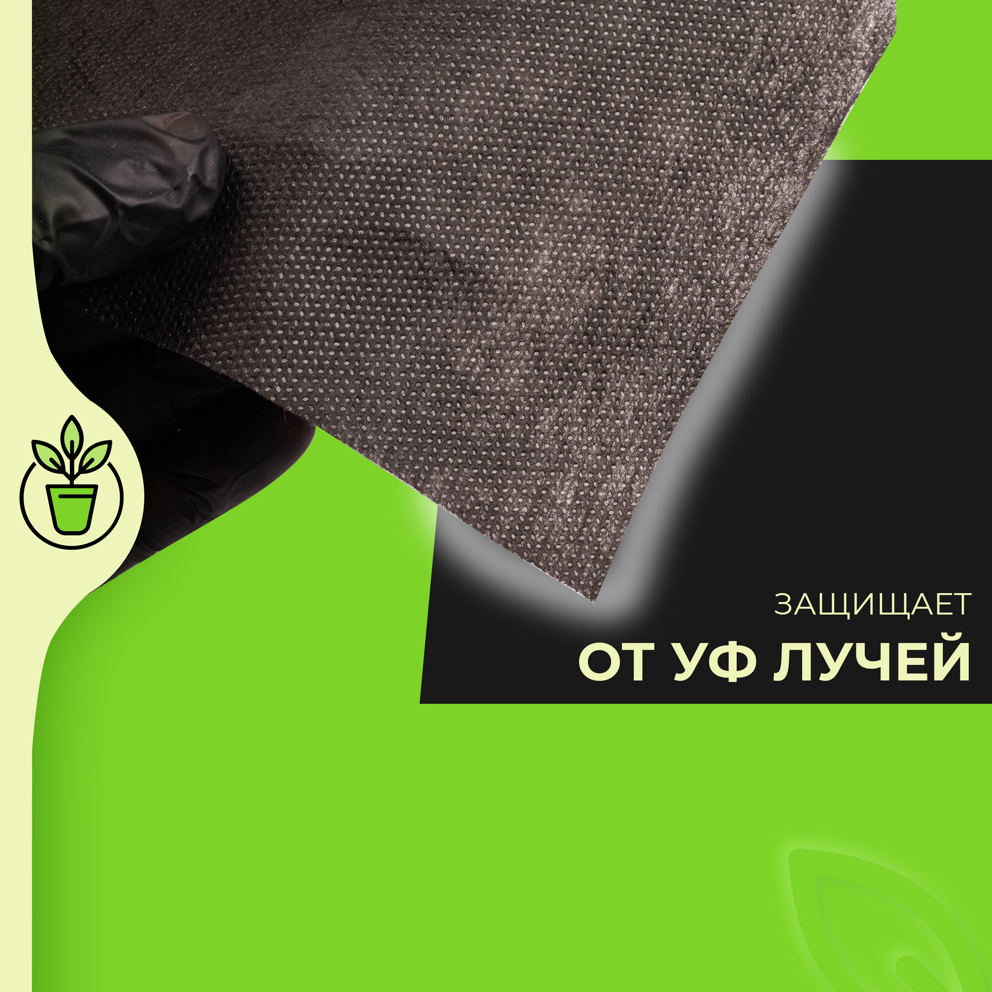 Спанбонд черный укрывной 60 гр/м2, УФ-стабилизация, размер 3,2*10 метров, "Садовые решения", SR-N60-32100-CH - фотография № 4