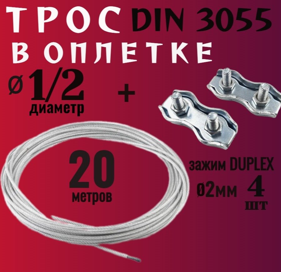 Трос стальной оцинкованный в ПВХ оплетке 1/2 мм, длина 20 , в комплекте с зажимом