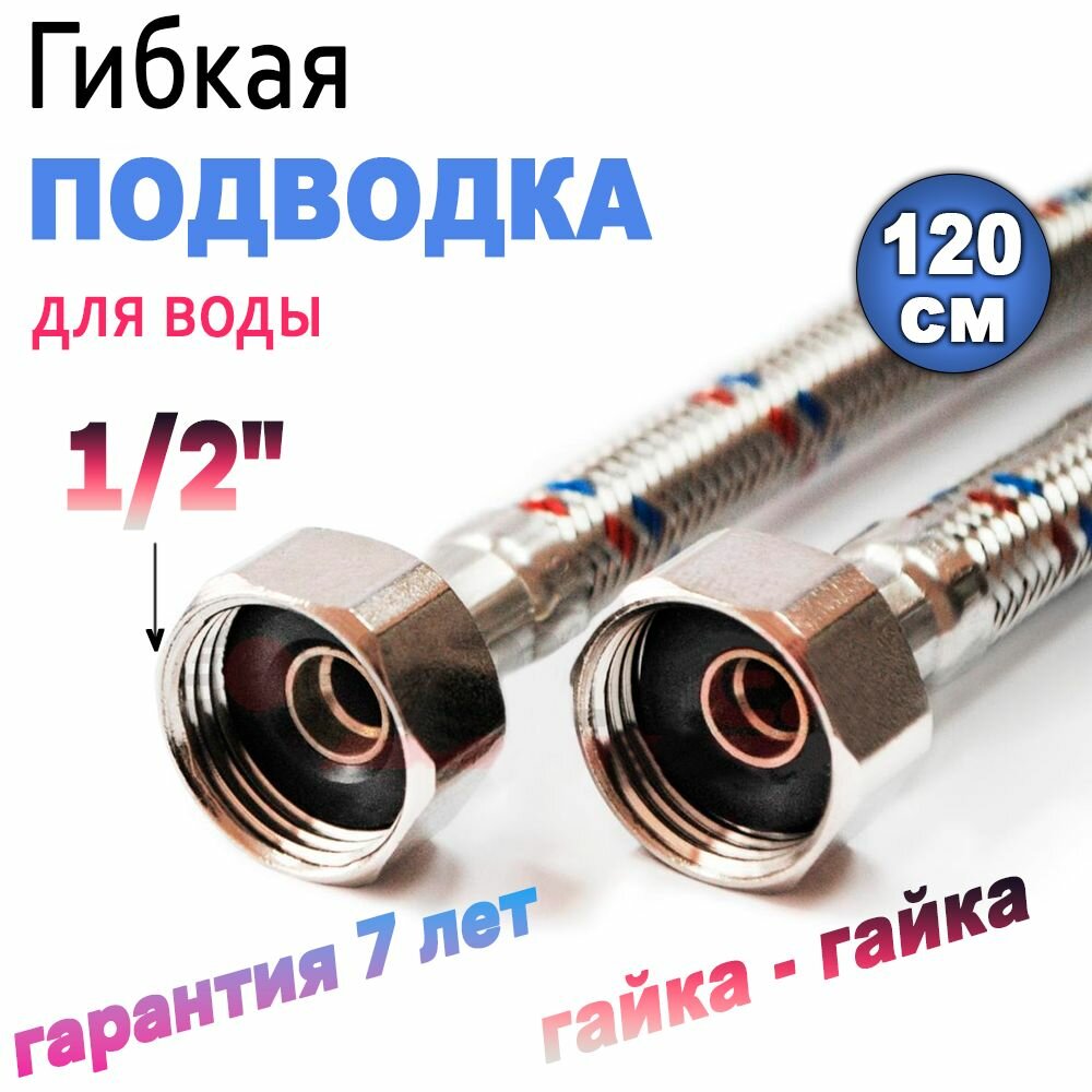 фото Гибкая подводка для воды 120 см, ( гайка-гайка ) 1/2" Сталь.