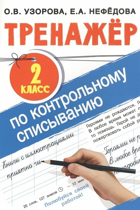 АСТ/Пособ/ТренНачШкол/Узорова О. В./Тренажер по контрольному списыванию. 2 класс/