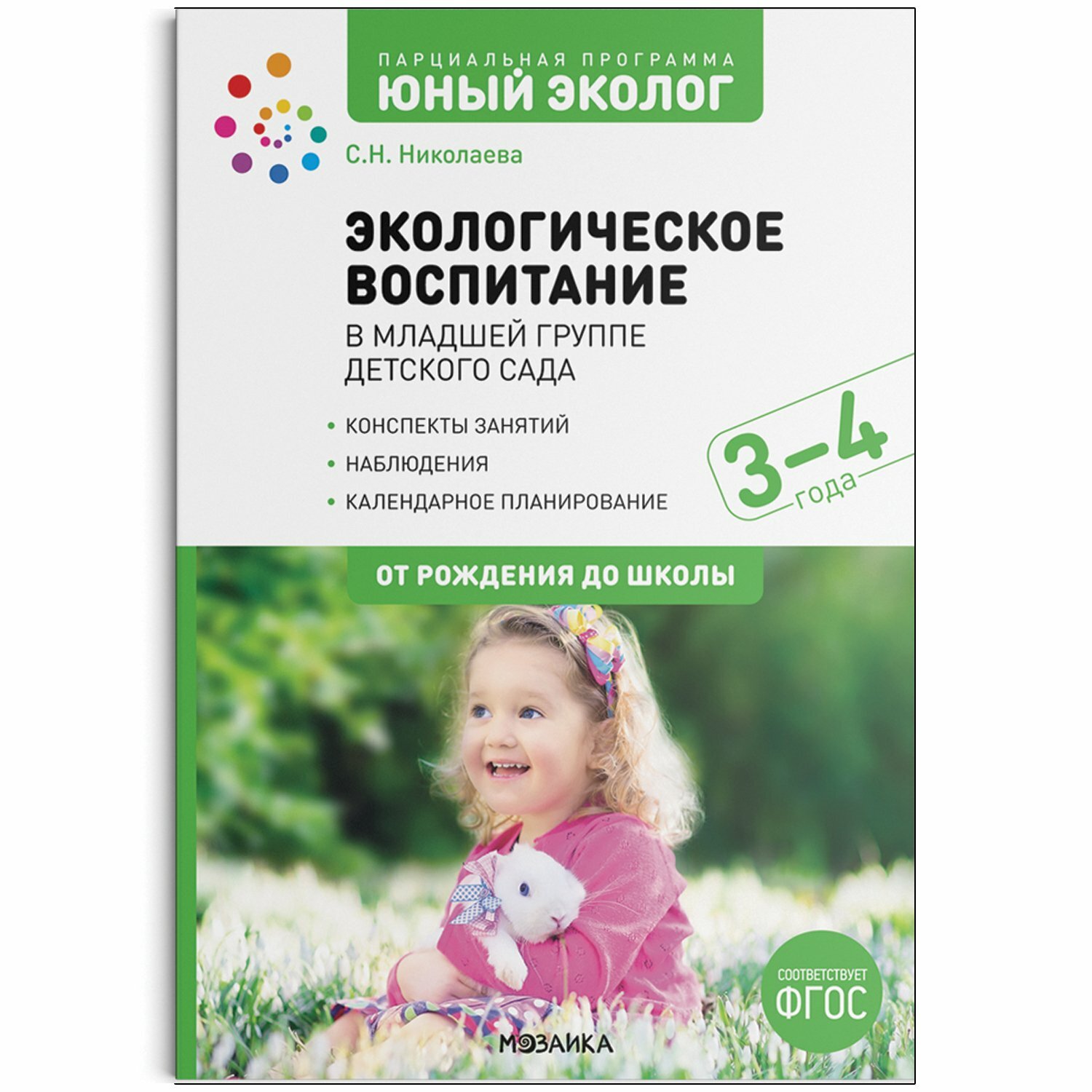 Экологическое воспитание в младшей группе детского сада. 3-4 года. Парциальная программа "Юный эколог". - фото №3