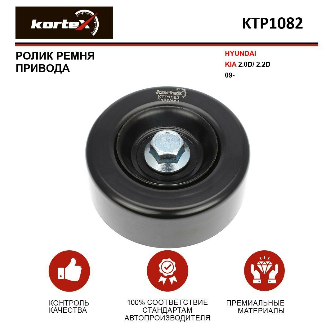 Ролик ремня привода Kortex для Hyundai / Kia 2.0D / 2.2D 09- OEM 252882F000, 532065710, KTP1082, T39277, VKM64072