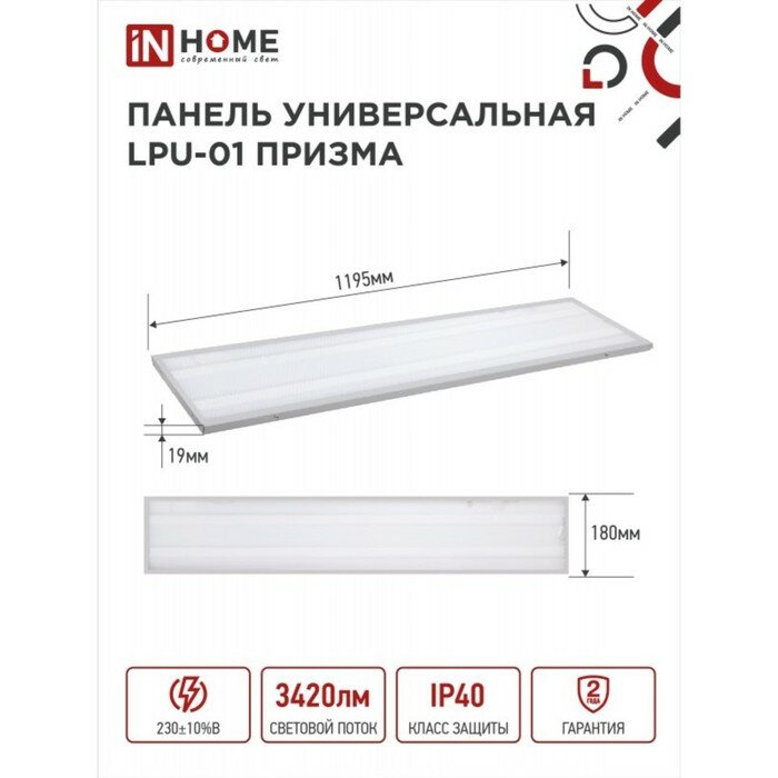 Светодиодная LED панель (светильник) IN HOME универсальная LPU-01 36Вт призма 230В 6500K 3100Лм 180х1195х19мм IP40 4690612029818