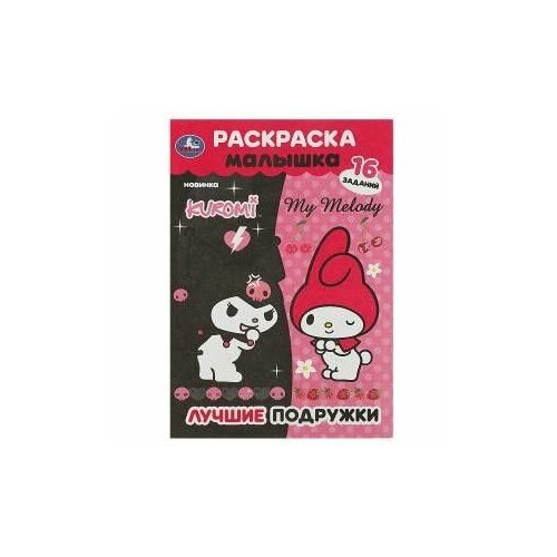 Раскраска Малышка А5 16 заданий Лучшие подружки 978-5-506-09064-9 раскраска альбомная подружки а5