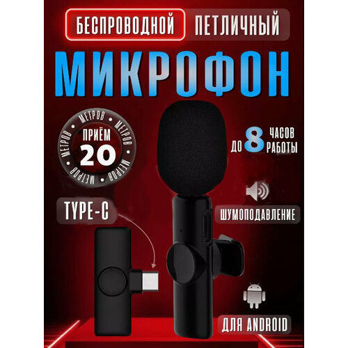 Микрофон петличный беспроводной USB Type-c для телефона петличка на одежду для записи звука стрима блогеров с ветрозащитой портативный 121000₽