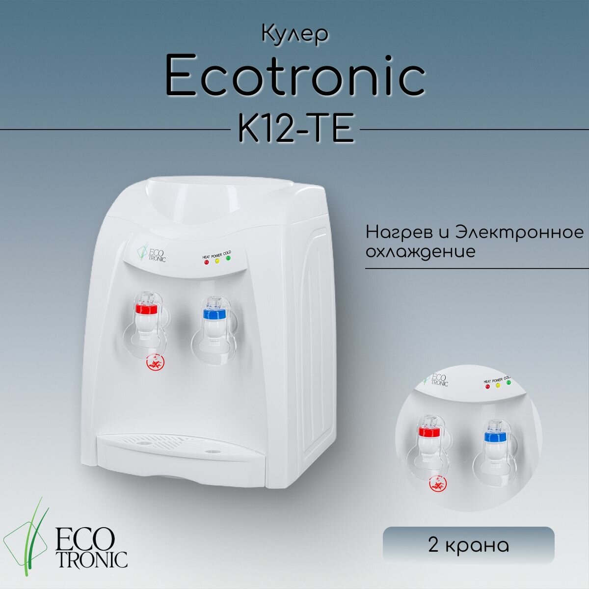 Кулер Ecotronic K12-TE white