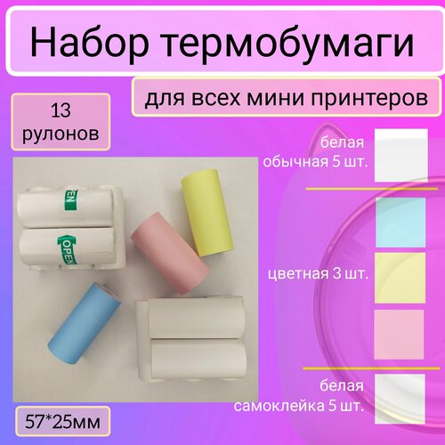 Набор термобумаги для мини принтера термобумага для мини принтера набор 10 рулонов