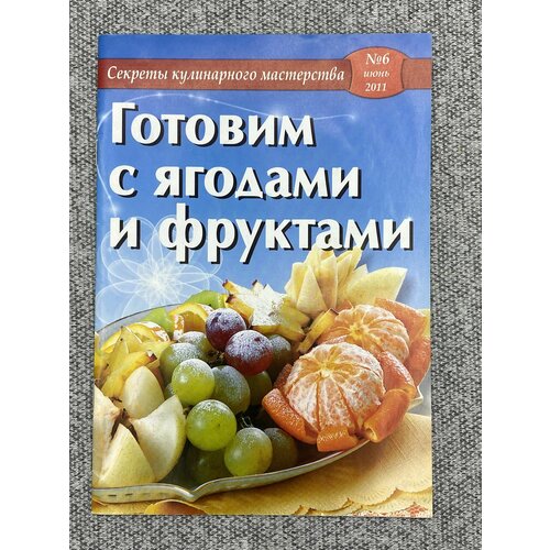 Секреты кулинарного мастерства / № 6 июнь 2011 / Готовим с ягодами и фруктами