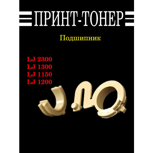 RA0-1094 1095 Бушинг резинового вала HP 1200 360₽