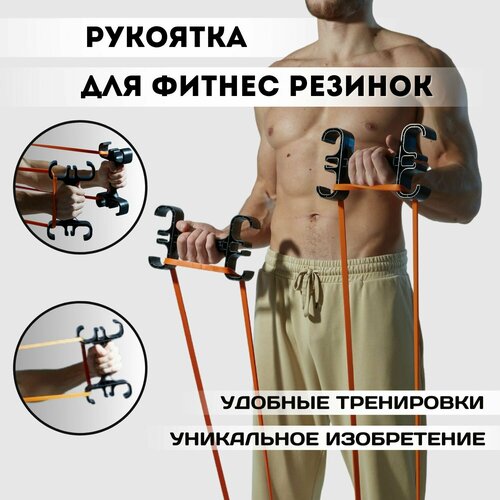 Рукоятка для фитнес резинок ручка для эспандеров домашний силовой тренажер для спорта 1444₽