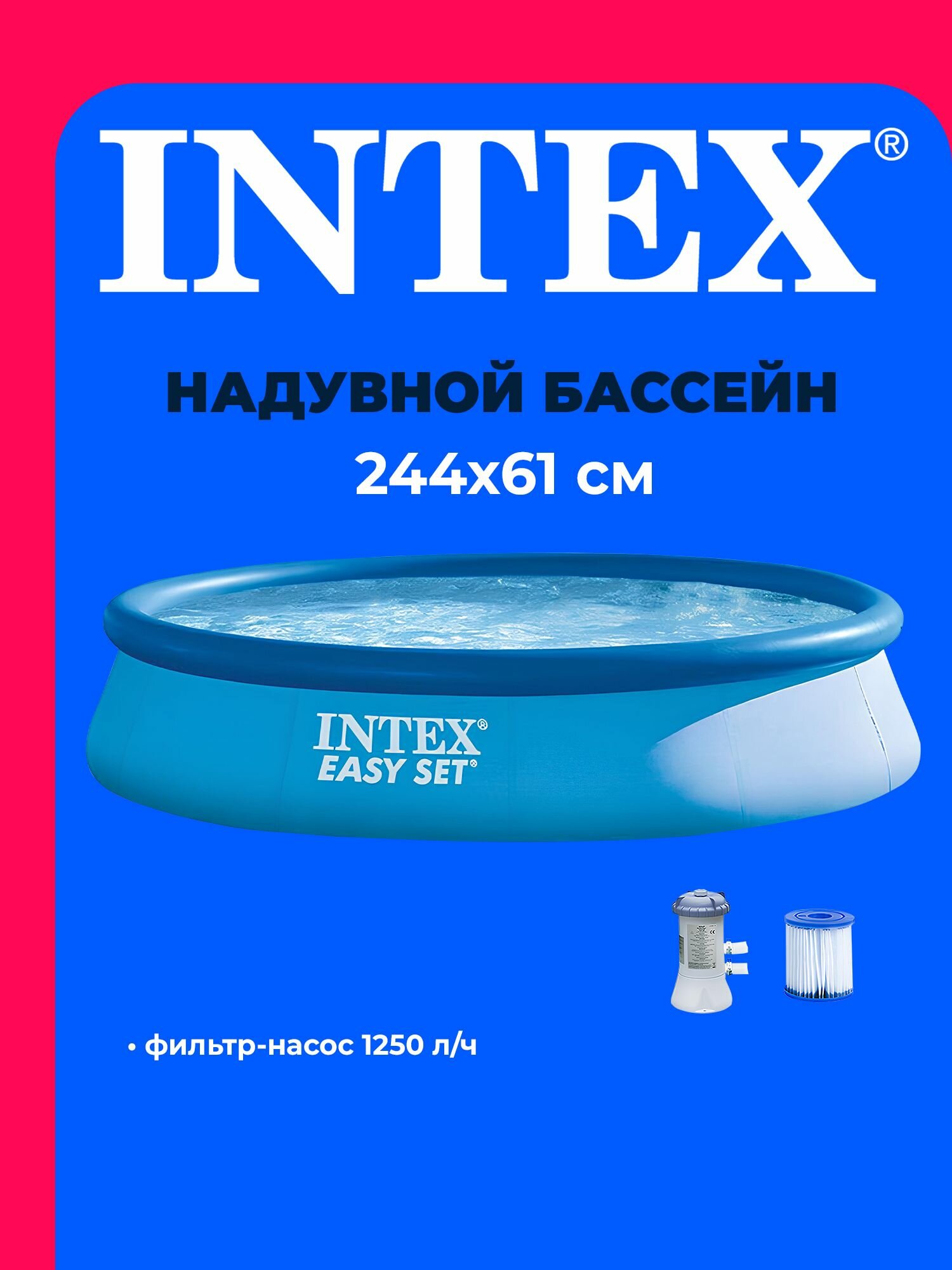 Бассейн надувной 244*61 см Изи с фильтр-насосом 28108 INTEX