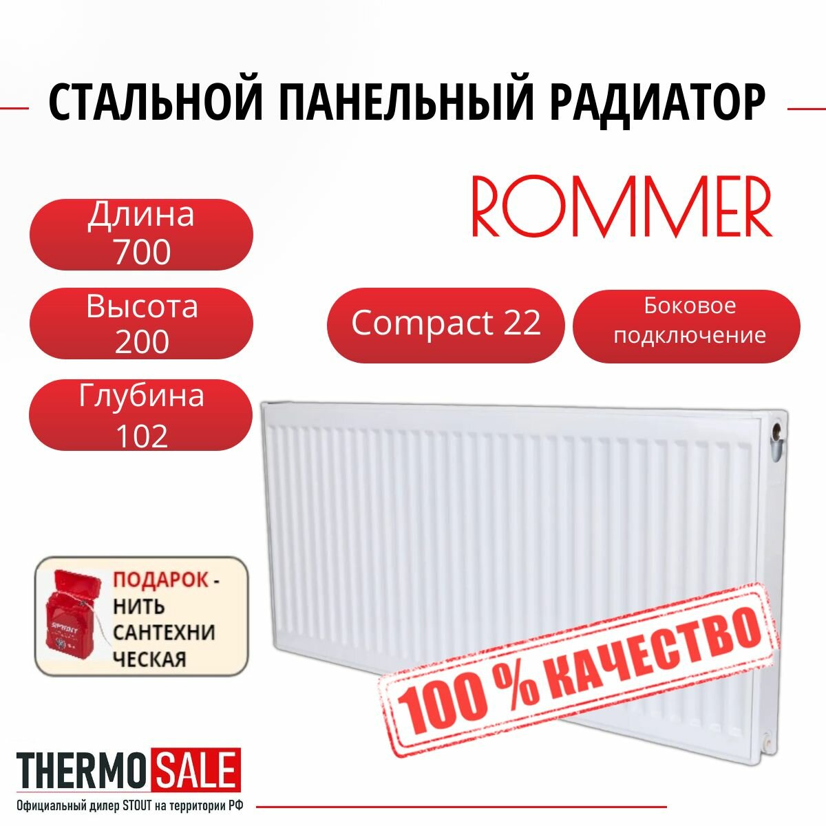 Радиатор стальной панельный ROMMER 200х700 боковое подключение Compact 22/200/700 Нить сантехническая