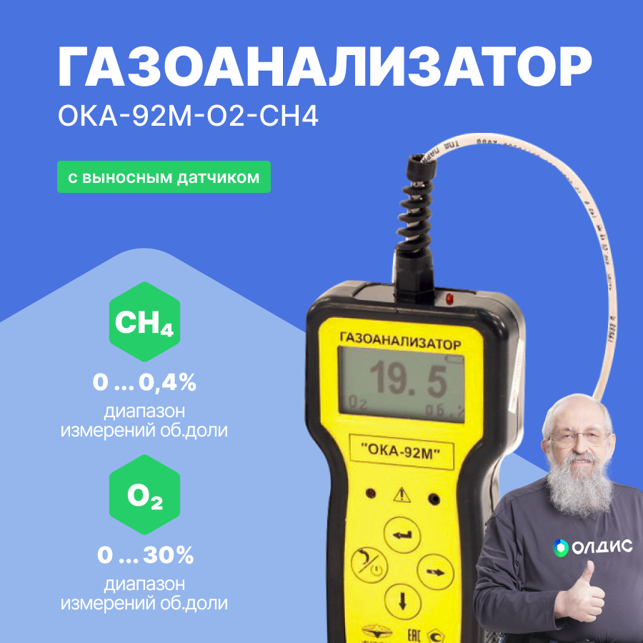 Газоанализатор переносной ОКА-92М-O2-CH4 (кабель 6 м) с поверкой