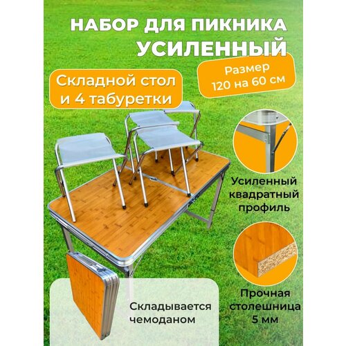 Раскладной стол и стулья туристический усиленный.