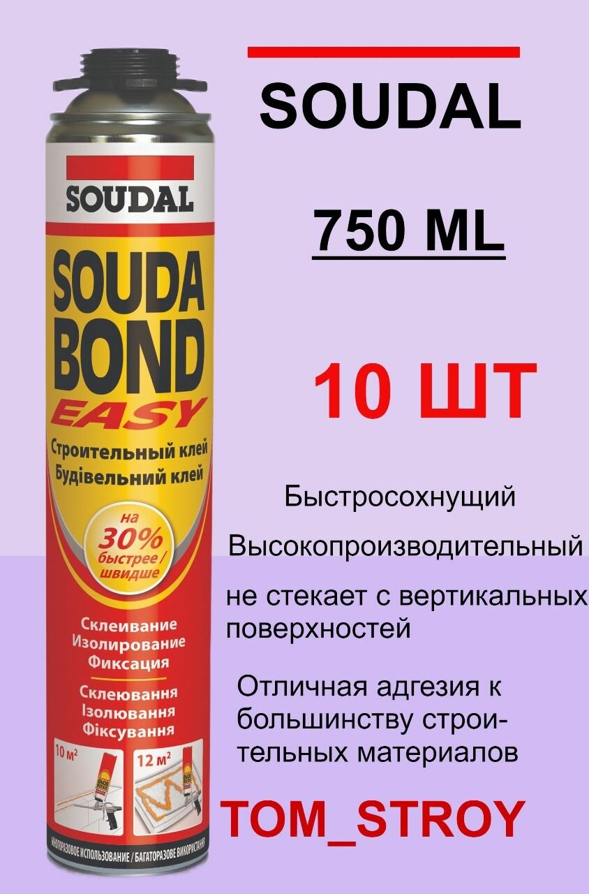 Клей-пена SOUDAL Easy Soudabond 750 мл 10шт