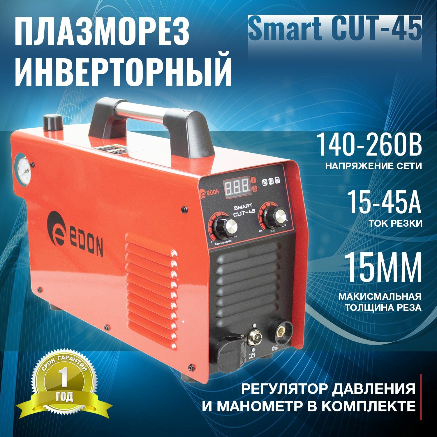 Аппарат плазменной резки Edon Smart CUT-45 / Плазморез инверторный