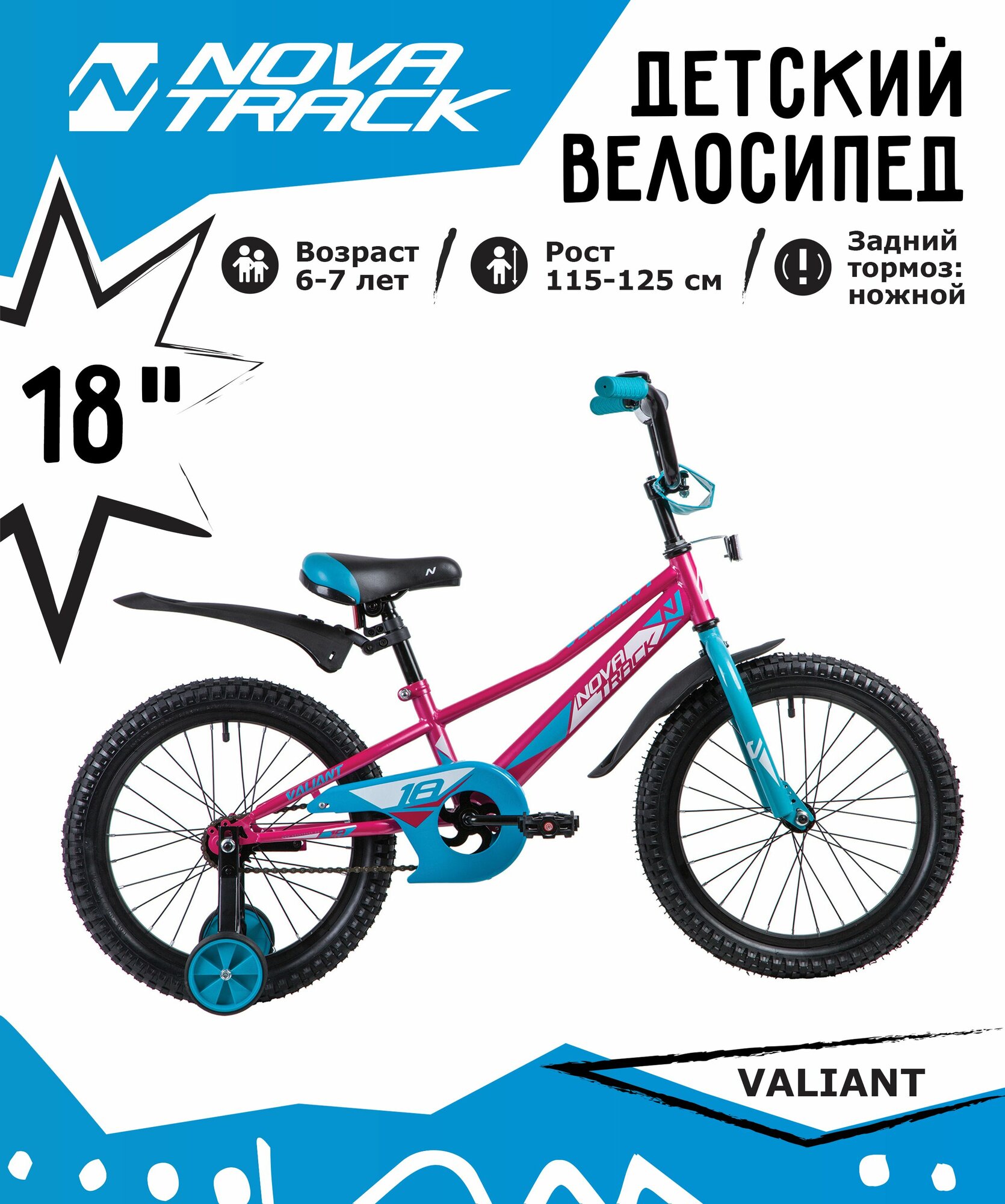 Велосипед NOVATRACK 18", VALIANT, фуксия, защита А-тип, тормоз нож, короткие крылья, нет багажника