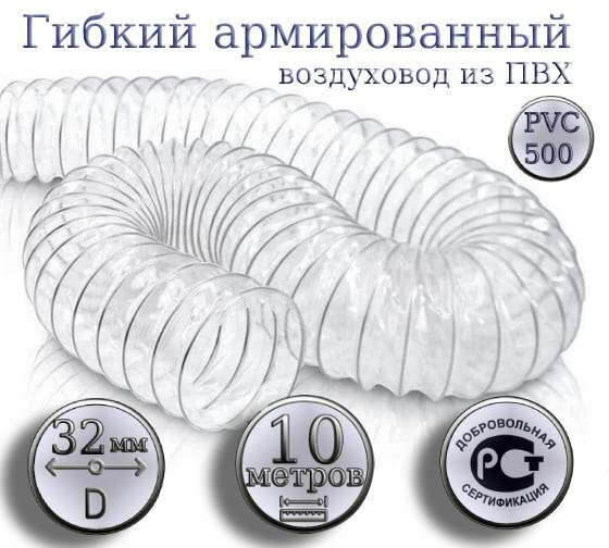 Воздуховод гибкий ПВХ TEX PVC-500-32 (10 м.)