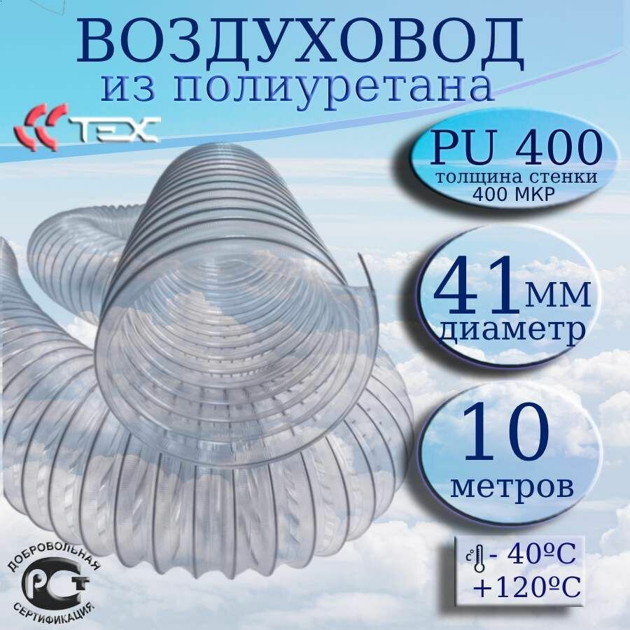 Полиуретановый гибкий воздуховод PU-400-41/10 армированный прозрачный шланг диаметр 41 мм, длина 10 метров. Гибкая гофра для аспирации и стружкоотсоса