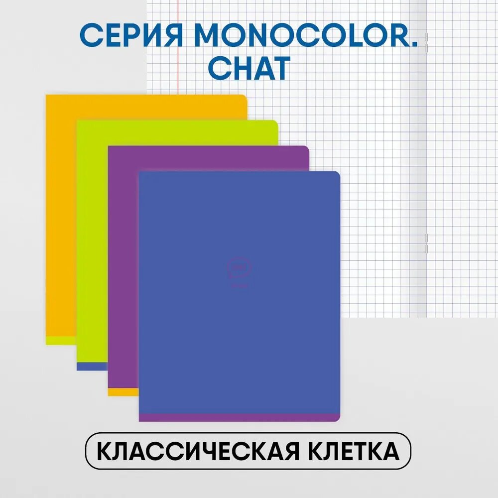 Тетрадь для школы общая в клетку 48 листов, формат А5, Комплект/набор 4 штуки BG "Monocolor. Chat" неоновые/для школьников, студентов, офиса
