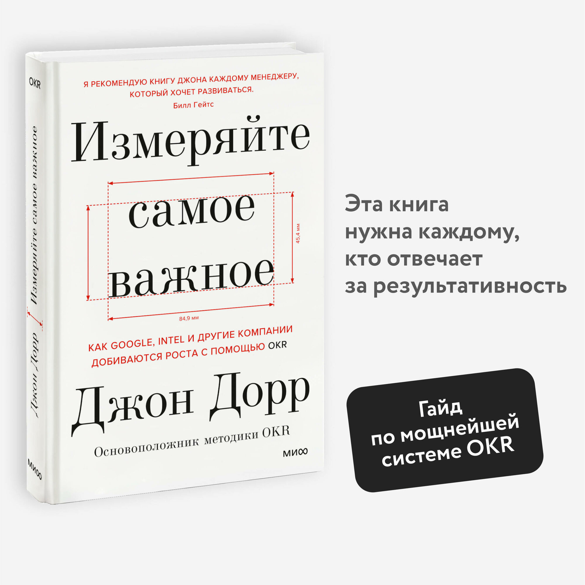 Джон Дорр. Измеряйте самое важное. Как Google, Intel и другие компании добиваются роста с помощью OKR