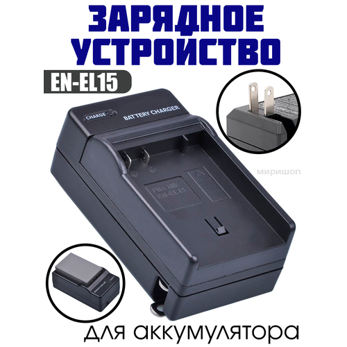 Зарядное устройство для аккумулятора Nikon EN-EL15 адаптер питания kingma en el15 dc 5 5 2 1мм