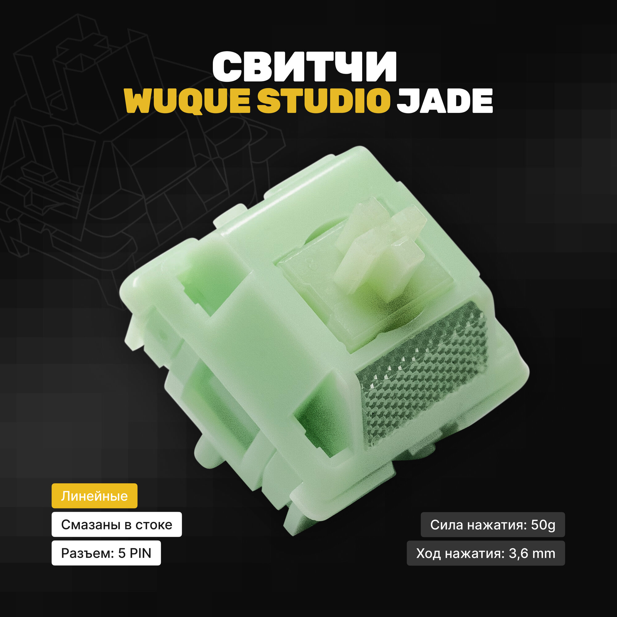 Механические переключатели (свитчи) WS Wuque Studio Jade (35 штук), линейные, 5-pin, 50 грамм