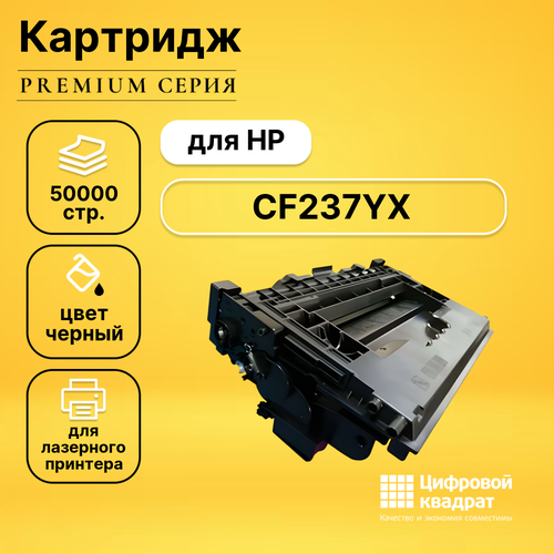 Картридж DS CF237YX HP увеличенный ресурс совместимый картридж ds cf320x 653x повышенной емкости увеличенный ресурс