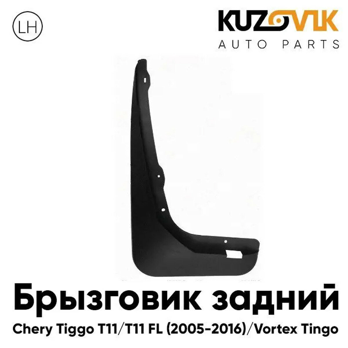 Брызговик задний левый Chery Tiggo T11 (2005-2013) Vortex Tingo