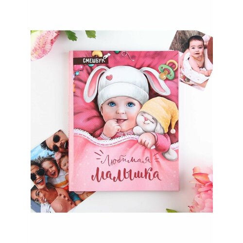 Смешбук Любимая малышка твёрдая облож 504₽