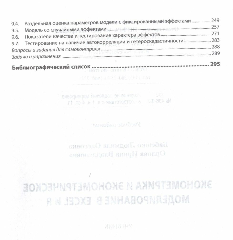 Эконометрика и эконометрическое моделирование в Excel и R. Учебник - фото №9