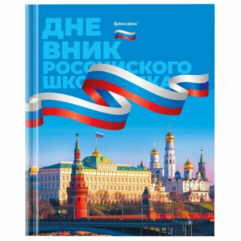 Дневник 1-11 класс 40 л, твердый, BRAUBERG, ламинация, цветная печать, "российского ШКОЛЬНИКА-7", 106859