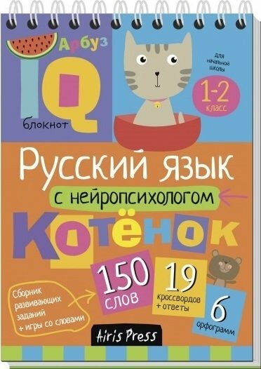 АйрПресс/СборРазвЗад/IQ-блокнот/Русский язык с нейропсихологом. 1 - 2 классы/