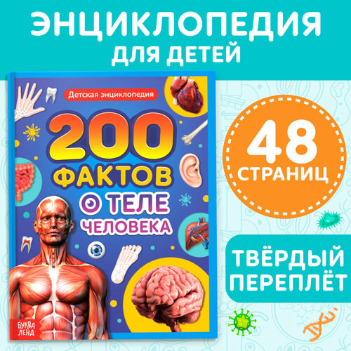 Энциклопедия в твёрдом переплёте 200 фактов о теле человека 48 стр. энциклопедия в твёрдом переплёте 200 фактов о чудесах света 48 стр