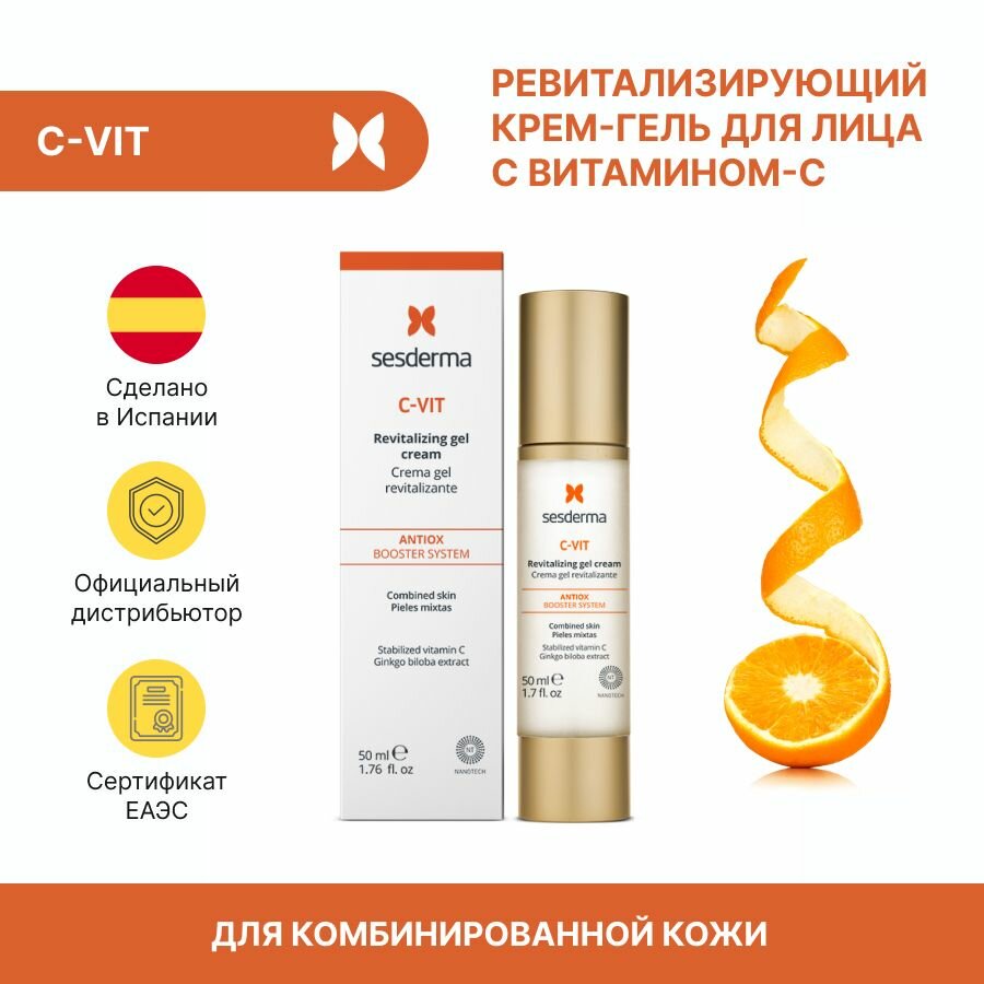 Sesderma C-VIT Revitalizing gel cream - ревитализирующий крем-гель для лица с витамином C, 50 мл