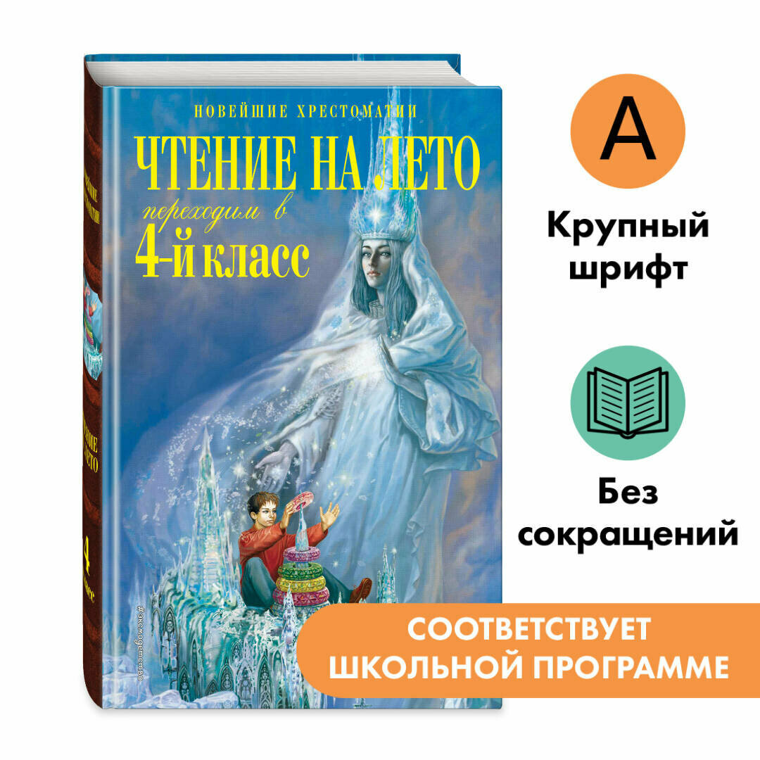 Могилевская С. А, Пришвин М. М, Паустовский К. Г. Чтение на лето. Переходим в 4-й класс. 6-е изд, испр. и перераб.