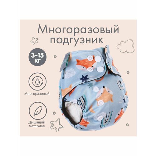 Трусики-подгузник многоразовый Лисички от 0-12 мес 646₽