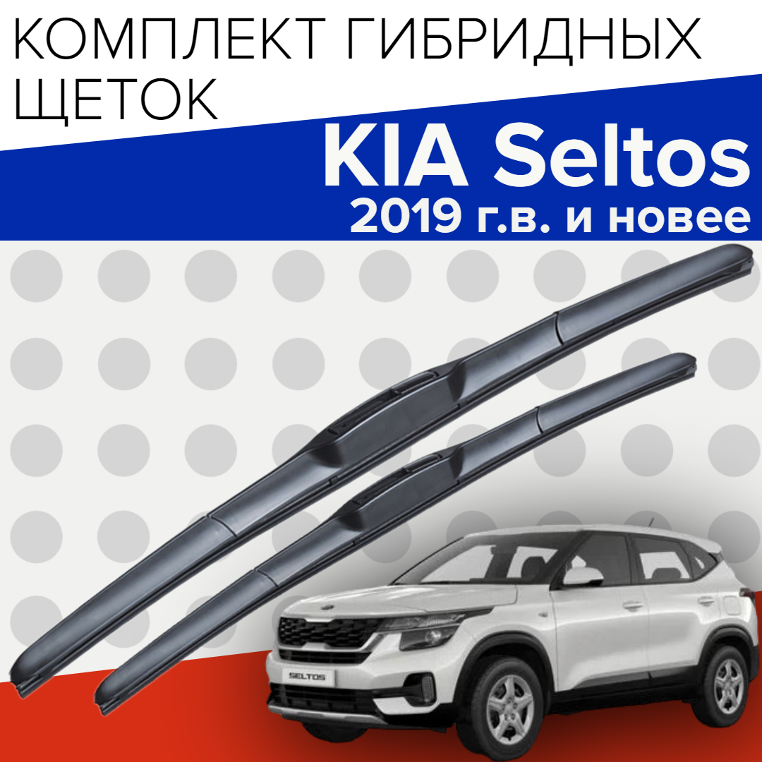 Гибридные щетки стеклоочистителя для Kia Seltos ( 2019 г. в. и новее ) 550 и 450 мм / Дворники для автомобиля киа селтос