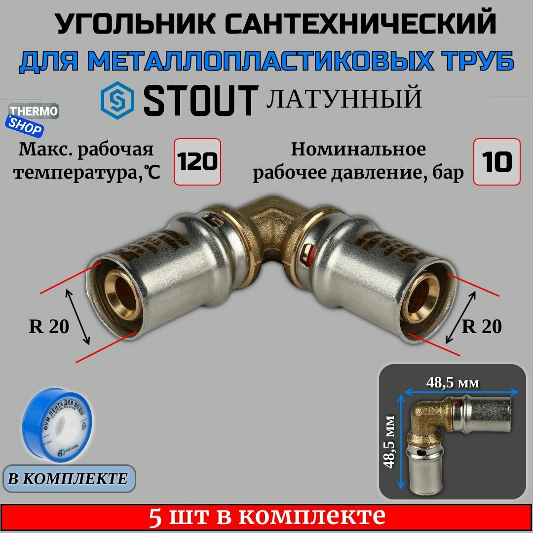 Угольник 5 шт для металлопластиковых труб прессовой 20х20 ФУМ лента 10 м