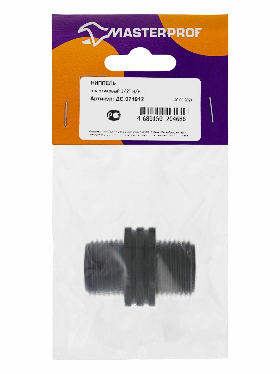 Ниппель пластиковый MasterProf 1/2" н/н, 3 шт, черный, наружная резьба — фото 1